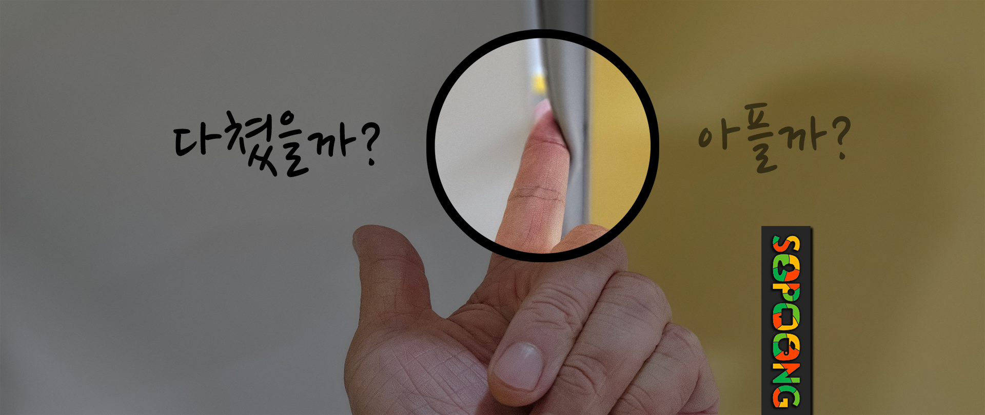 어린이 화장실 손끼임방지