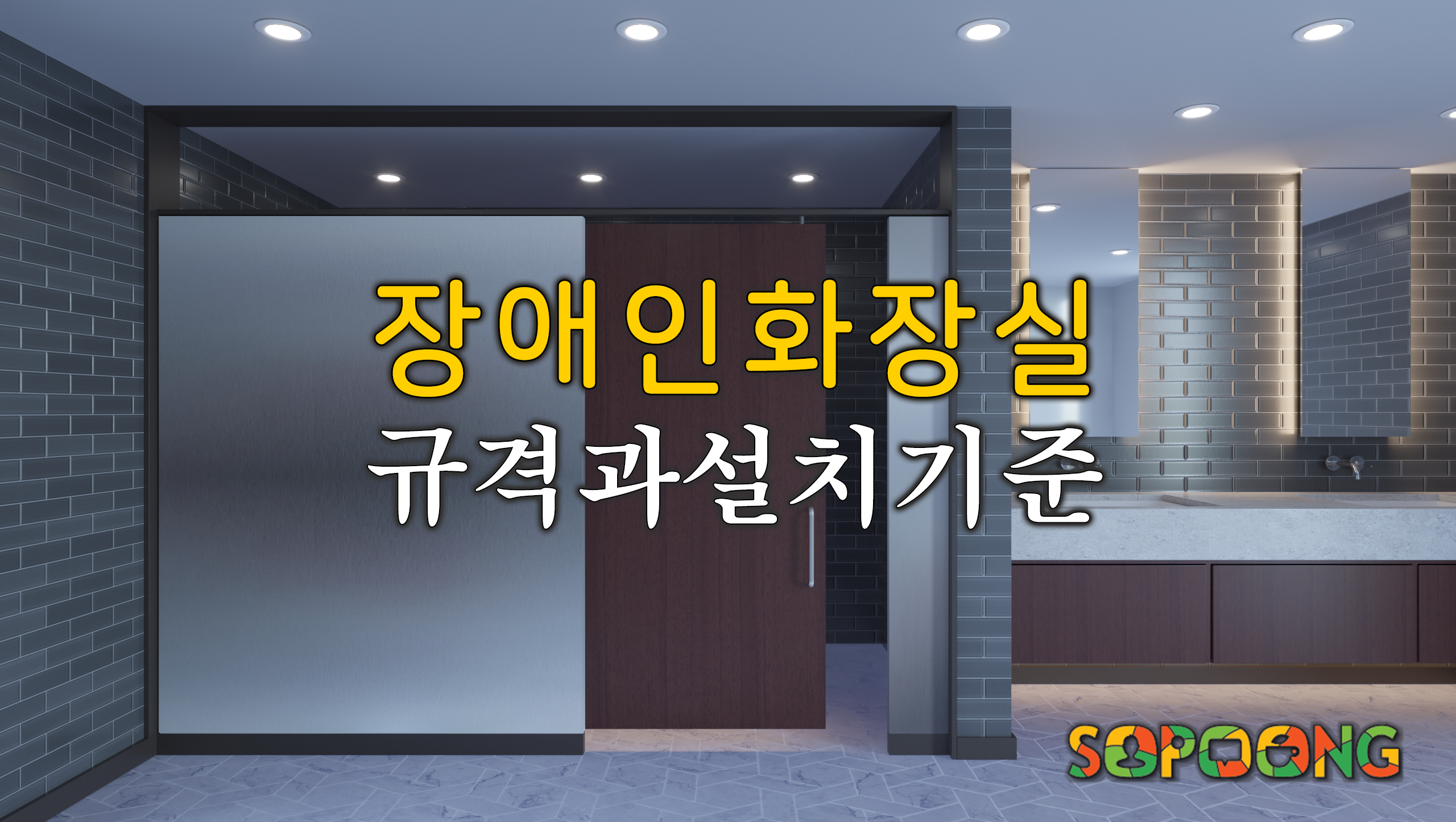 disabled-restroom-size-and-standards 장애인 화장실 규격 및 설치기준 안내