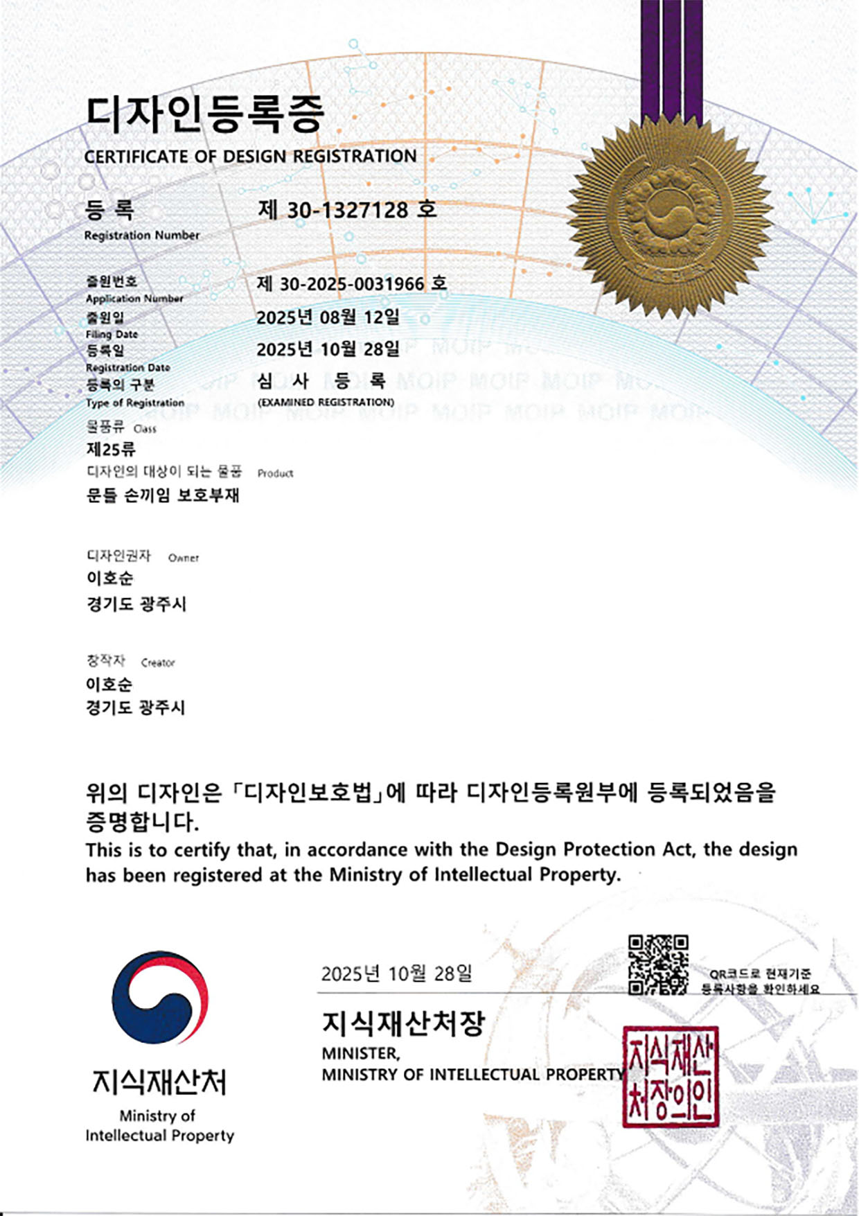 Korean design registration certificate with a gold seal on the right and blue safety markings, showing registration numbers and dates.